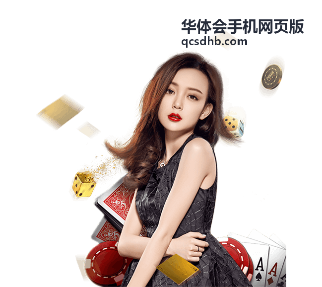 华体会手机网页版移动端页面适配效果